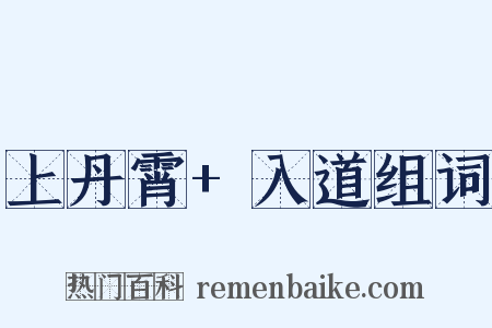 上丹霄+入道组词是什么意思的图片